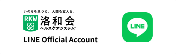 洛和会ヘルスケアシステム LINE Official Account
