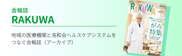 会報誌RAKUWA