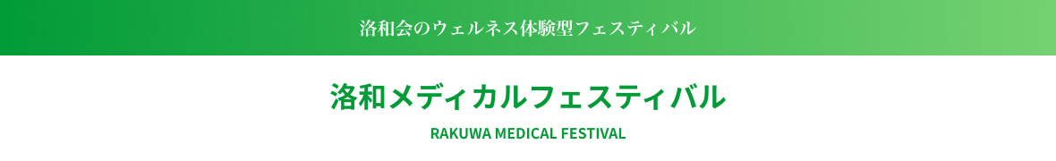 洛和会のウェルネス体験型フェスティバル 洛和メディカルフェスティバル