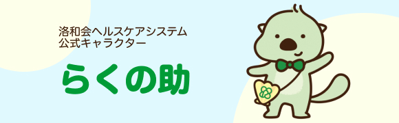 洛和会ヘルスケアシステム公式キャラクター らくの助