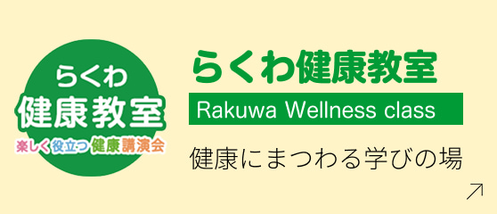 らくわ健康教室 楽しく役立つ健康講演会