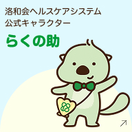 洛和会ヘルスケアシステム公式キャラクター らくの助