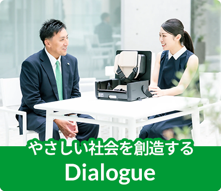 やさしい社会を創造する Dialogue