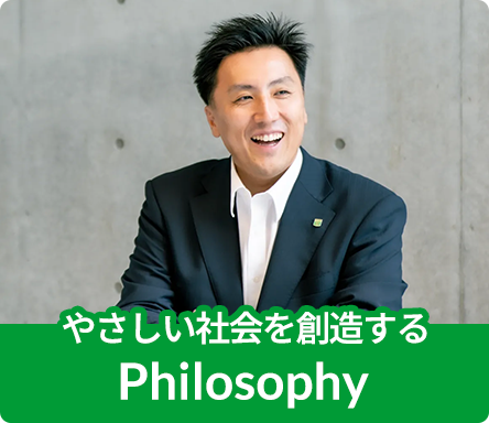 やさしい社会を創造する Philosophy