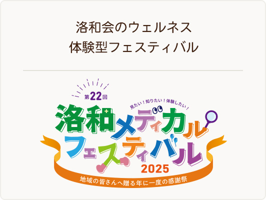洛和メディカルフェスティバル