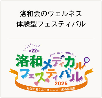 洛和会のウェルネス体験型フェスティバル 洛和メディカルフェスティバル