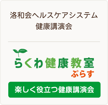 らくわ健康教室 楽しく役立つ健康講演会