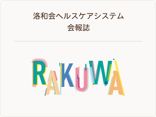 会報誌 RAKUWA
