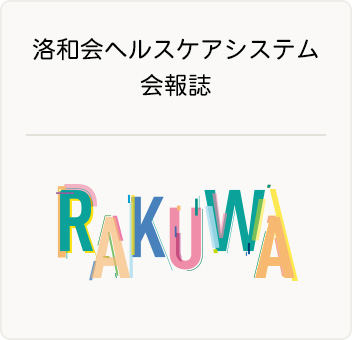 洛和会ヘルスケアシステム会報誌 RAKUWA