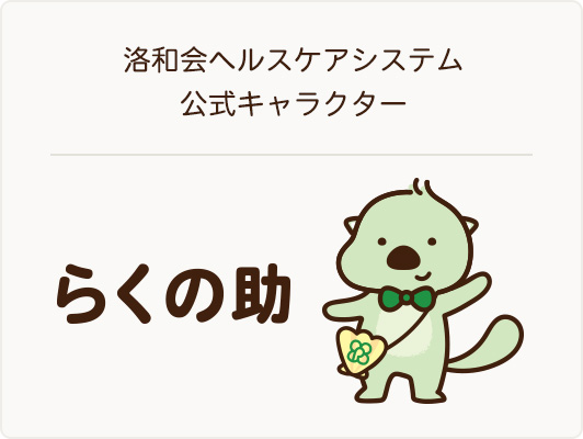 らくの助