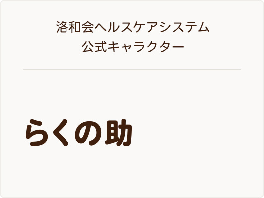 らくの助