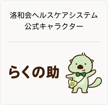 洛和会ヘルスケアシステム公式キャラクター らくの助