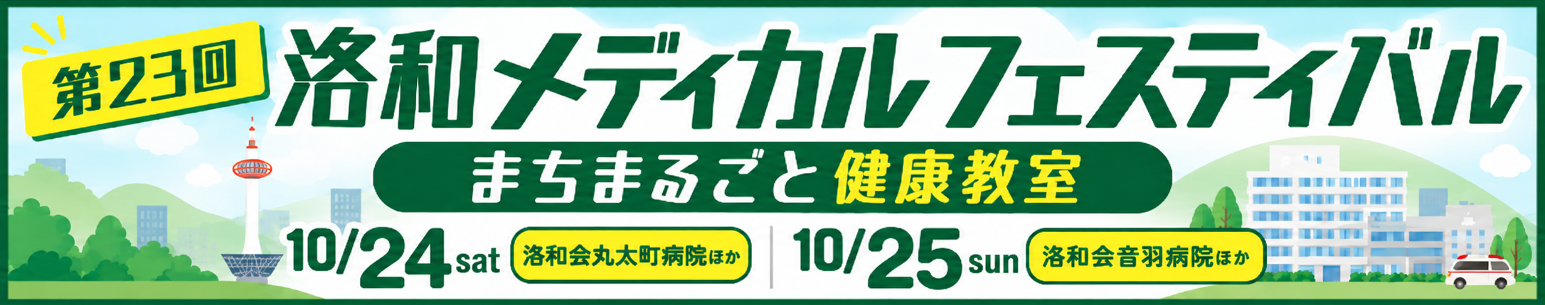 第23回 洛和メディカルフェスティバル まちまるごと健康教室