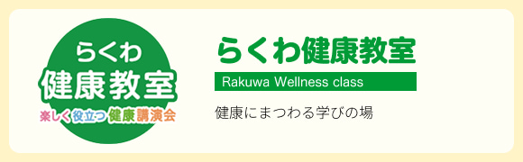 らくわ健康教室 楽しく役立つ健康講演会