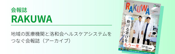会報誌RAKUWA