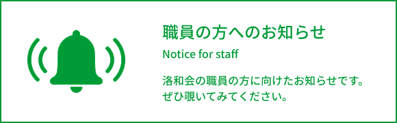 職員の方へのお知らせ