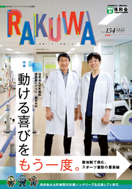 会報誌RAKUWA