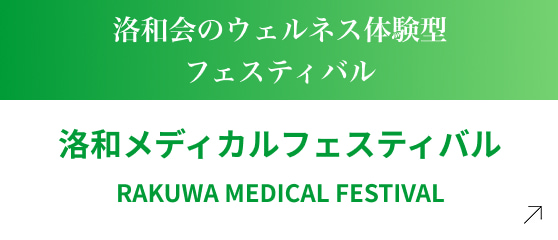 洛和会のウェルネス体験型フェスティバル 洛和メディカルフェスティバル