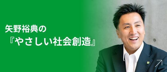 矢野裕典の『やさしい社会創造』