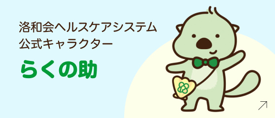 洛和会ヘルスケアシステム公式キャラクター らくの助