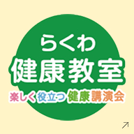 らくわ健康教室 楽しく役立つ健康講演会