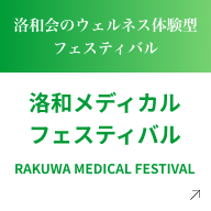 洛和会のウェルネス体験型フェスティバル 洛和メディカルフェスティバル