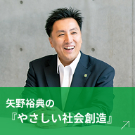 矢野裕典の『やさしい社会創造』