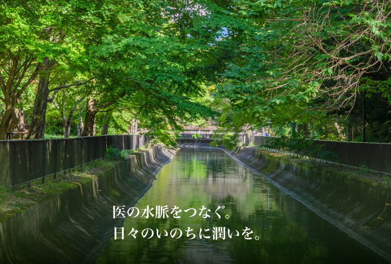 医の水脈をつなぐ。日々のいのちに潤いを。